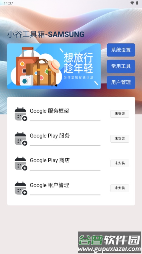 小谷工具箱谷歌安装器截图2