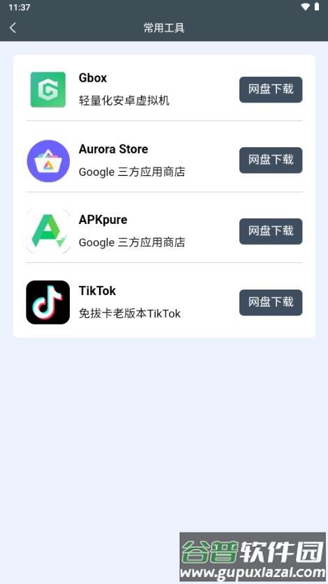 小谷工具箱谷歌安装器截图3