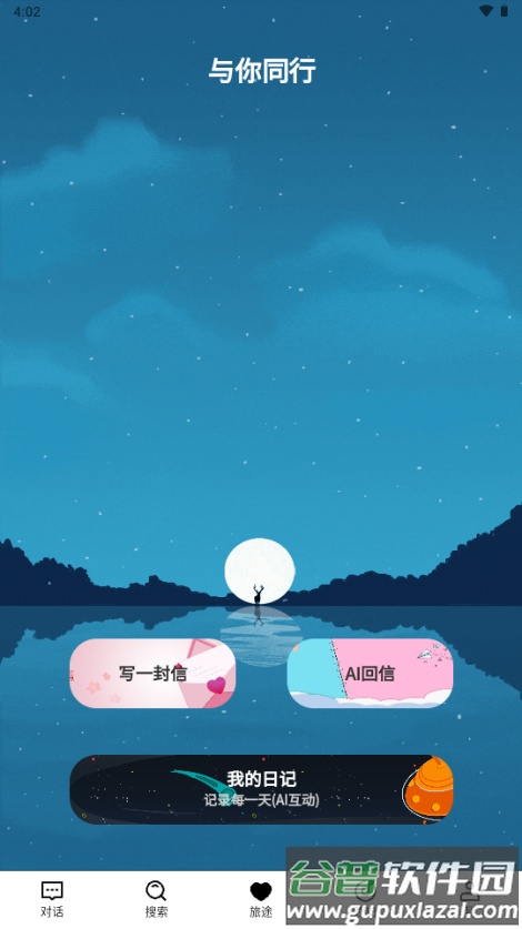 与你同行治愈系AI对话软件截图3