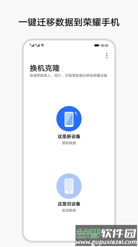荣耀换机克隆app截图1
