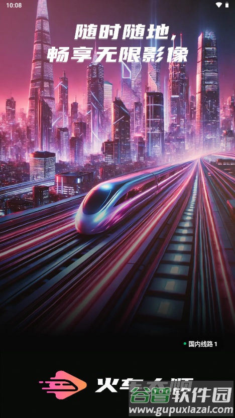 火车太顺播放器截图2