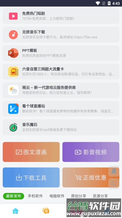 六音软件库截图4