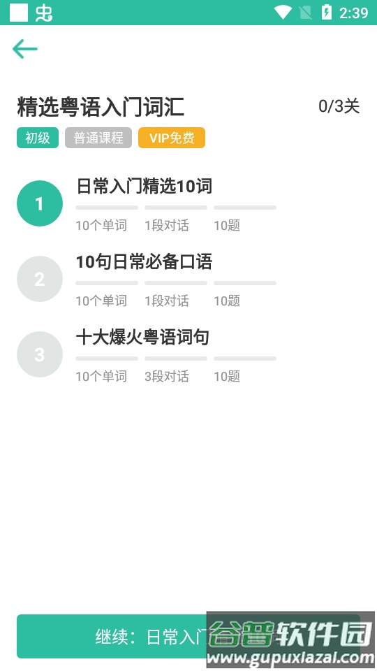 粤语学习软件会员版截图3