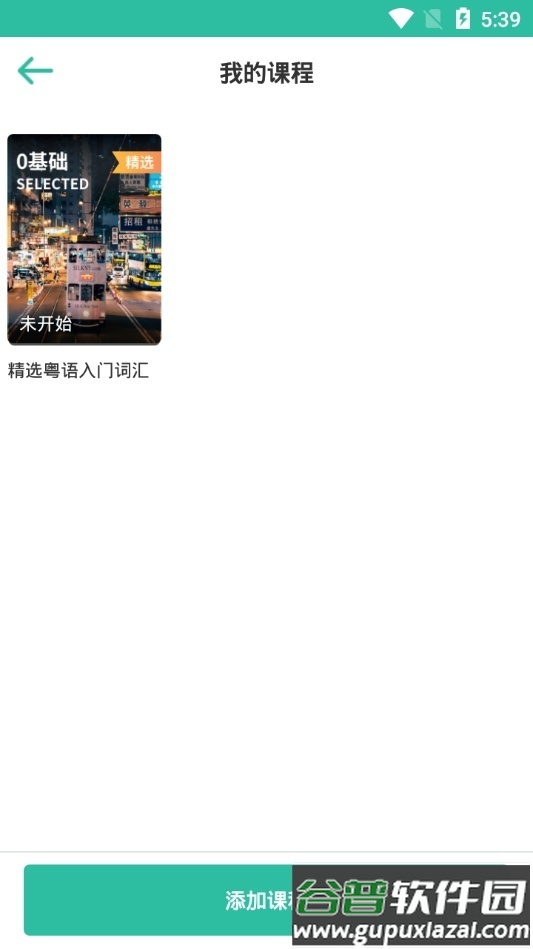 真人粤语学习通官方版截图1