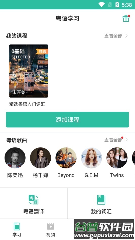 真人粤语学习通官方版截图4