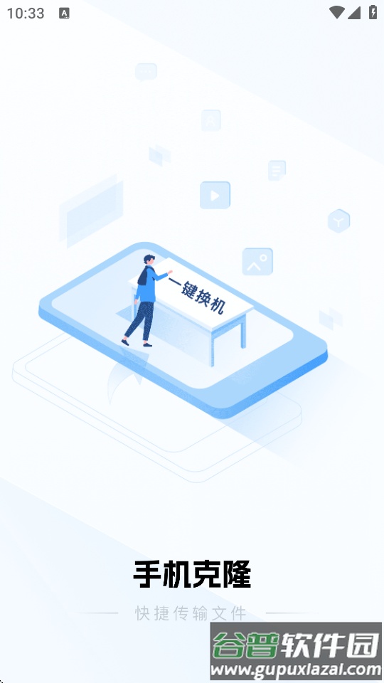 手机换机克隆app下载截图6