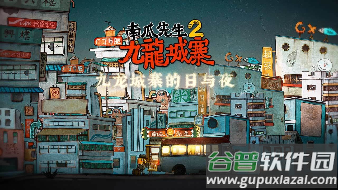 南瓜先生2九龙城寨官方版截图1