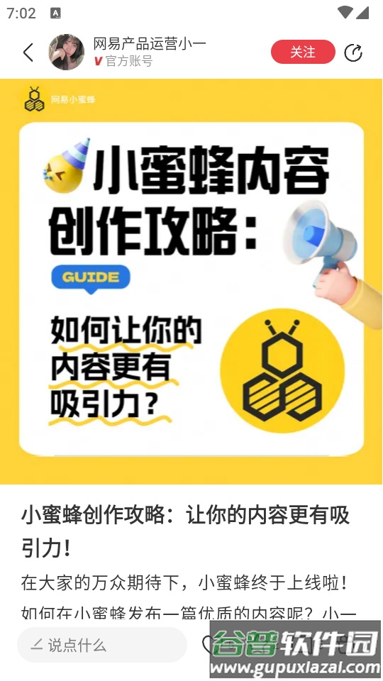 网易小蜜蜂app官方版截图3