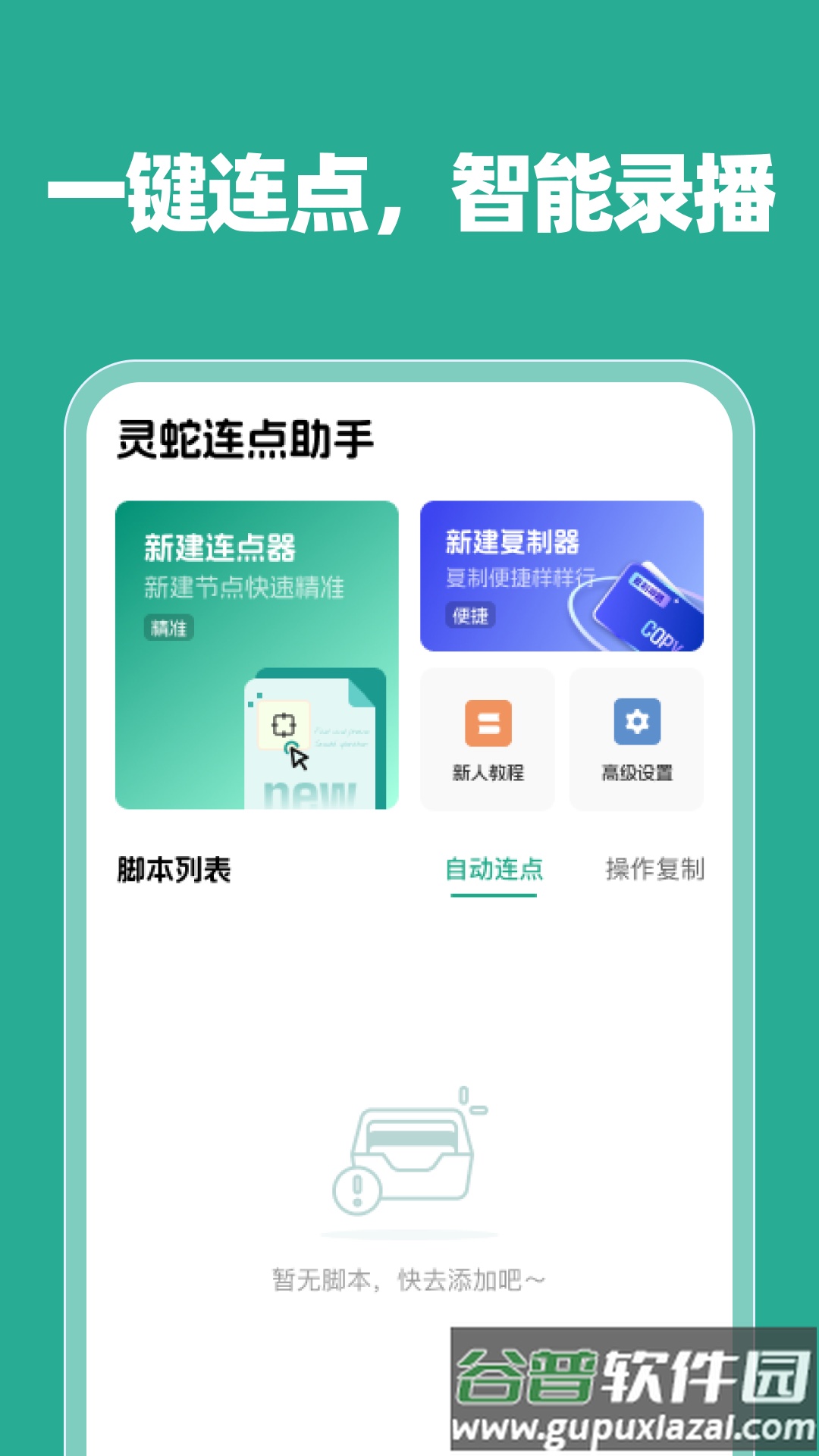 灵蛇连点助手app最新版截图2