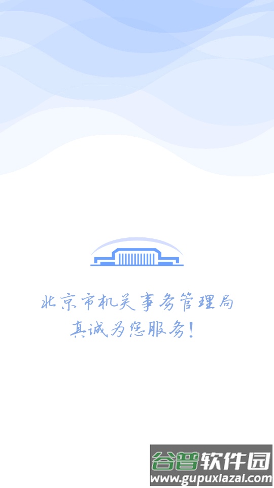 北京机关服务平台最新版截图3