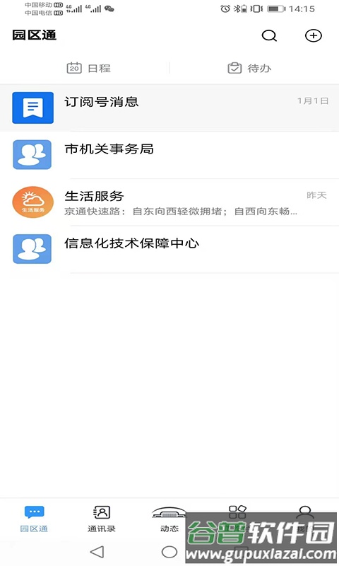 北京机关服务平台最新版截图4