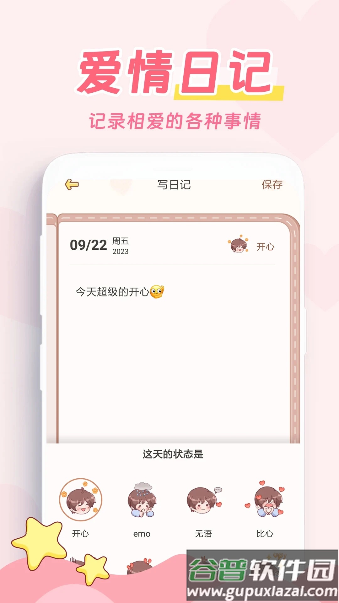 爱情日记恋爱软件截图4