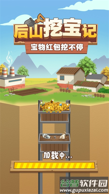 后山挖宝记手游版截图3