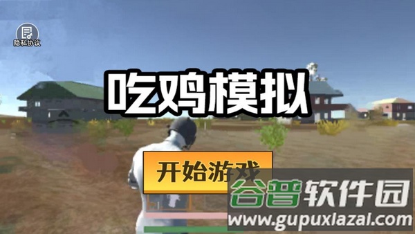 吃鸡模拟器游戏截图2