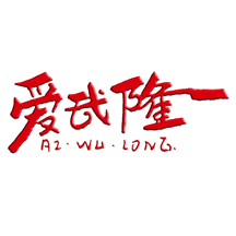 爱武隆客户端招聘软件v10.1.9 官方版