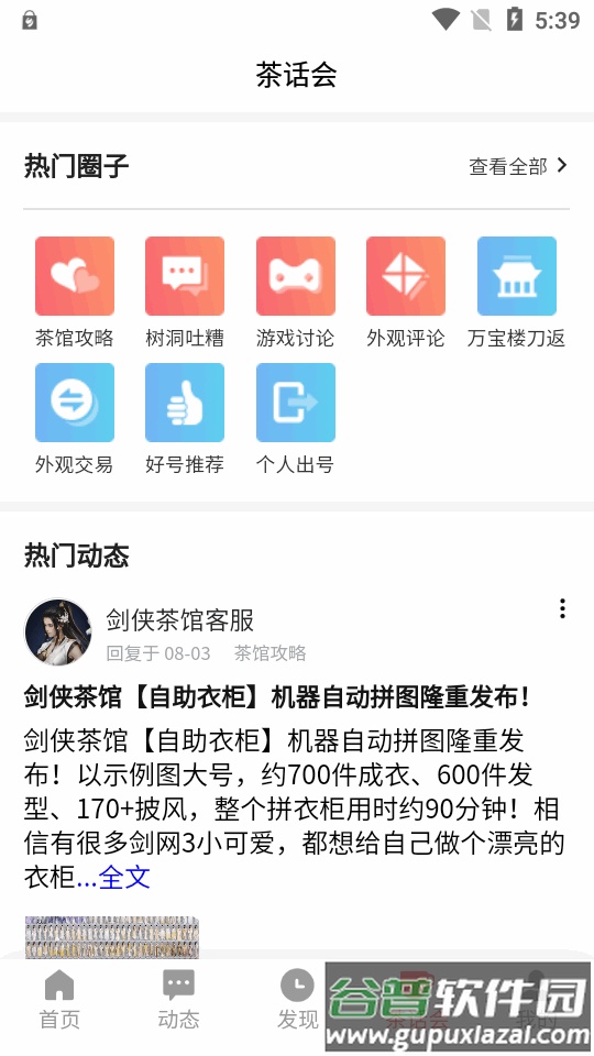 剑侠茶馆app官方版截图2