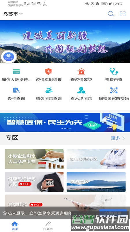 新服办新疆政务服务手机客户端截图3