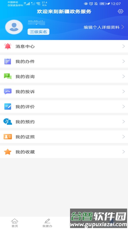 新服办新疆政务服务手机客户端截图4
