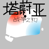 塔蔚亚战争之初搜打撤游戏v1.0