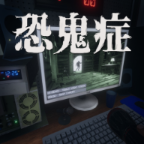 恐鬼症手游安卓版v1.0.2 最新版