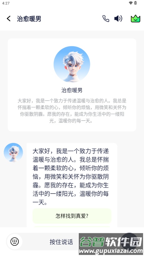 AI虚拟男神聊天软件截图2