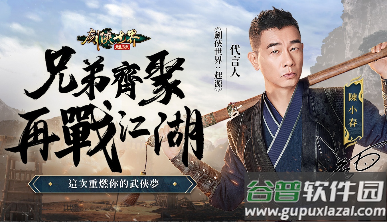 剑侠世界起源国际服陈小春代言截图1