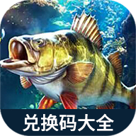 欢乐钓鱼大师礼包兑换码大全软件v1.0