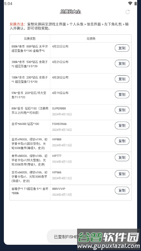 欢乐钓鱼大师礼包兑换码大全软件截图2