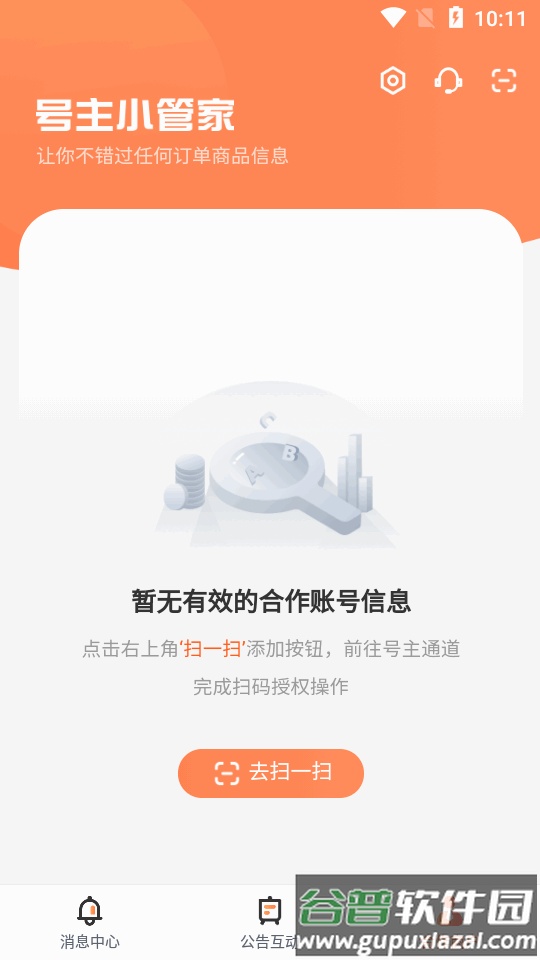 u号租号主小管家截图1