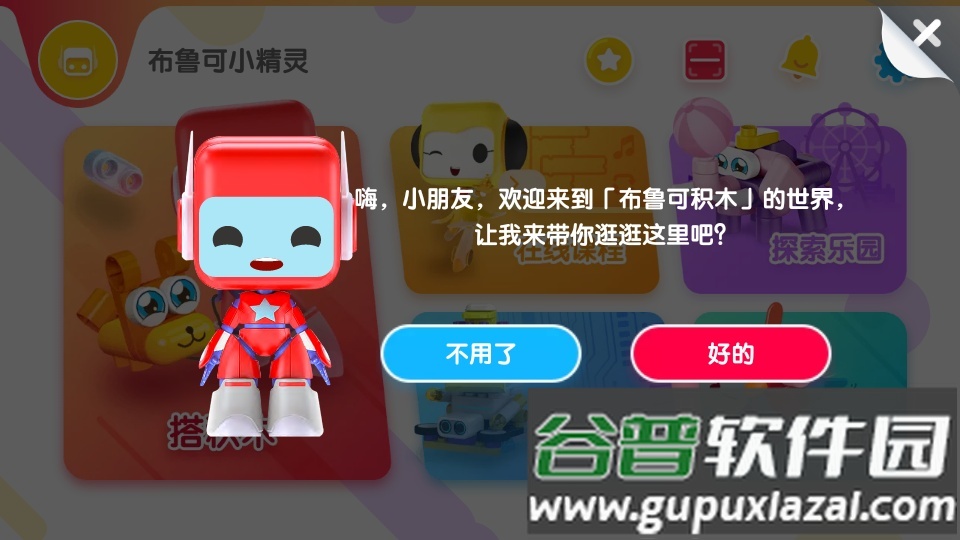 布鲁可智趣版下载截图4