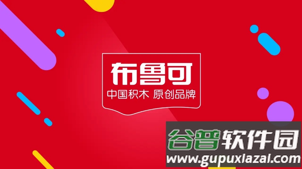 布鲁可智趣版下载截图5