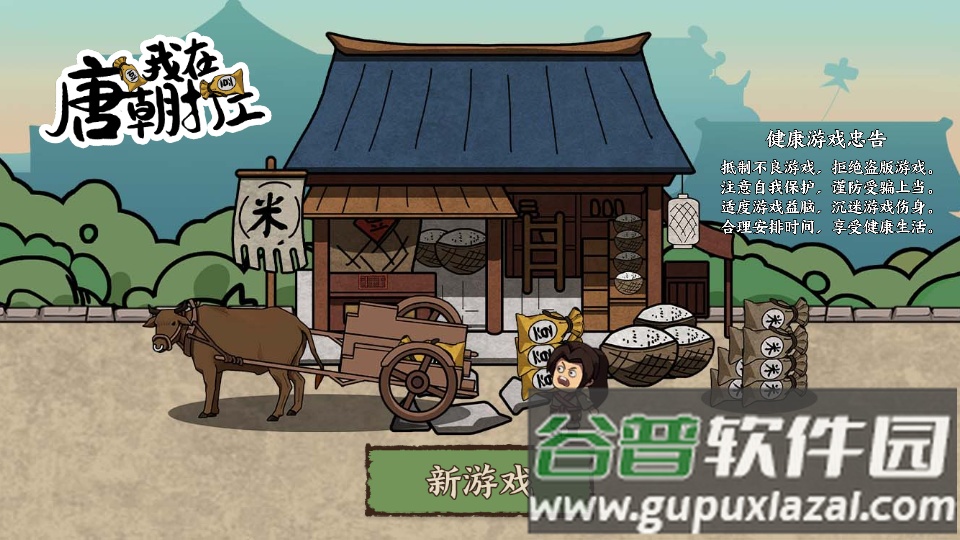 我在唐朝打工生活模拟器免费版截图3