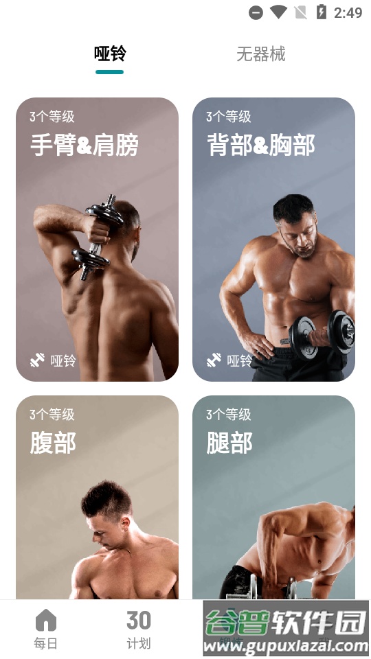 哑铃家庭锻炼30天免费版截图3