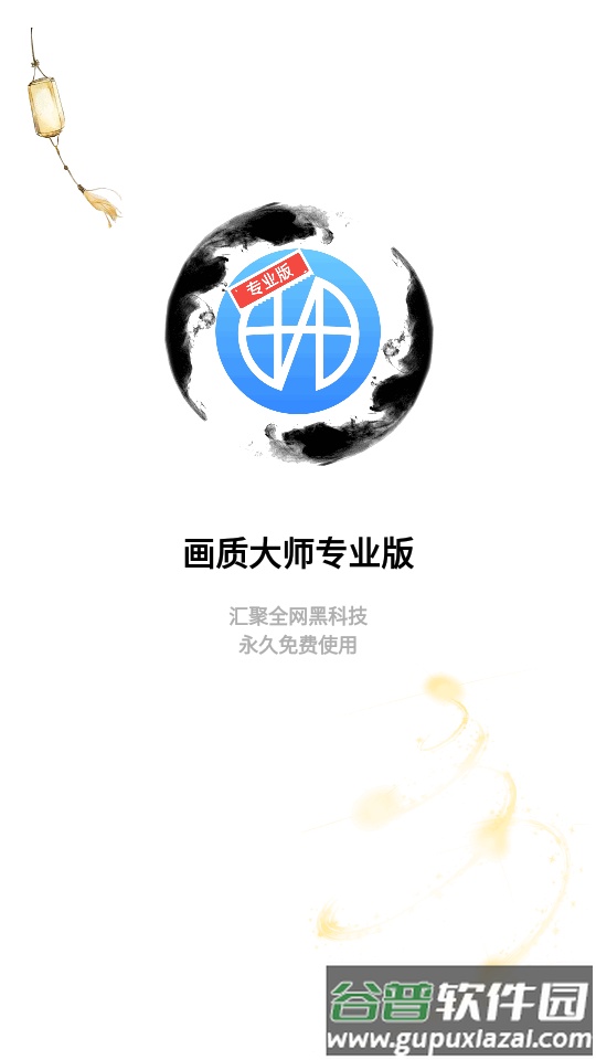 画质大师专业版app免费版截图5