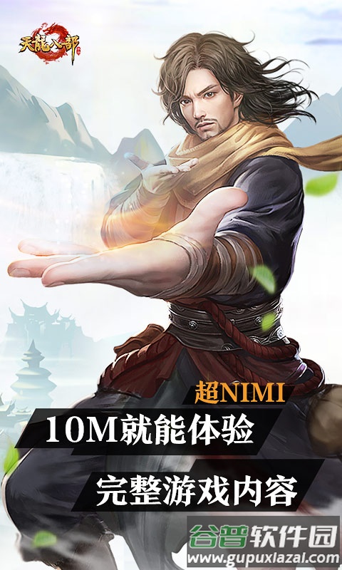 天龙八部云游戏官方版截图2