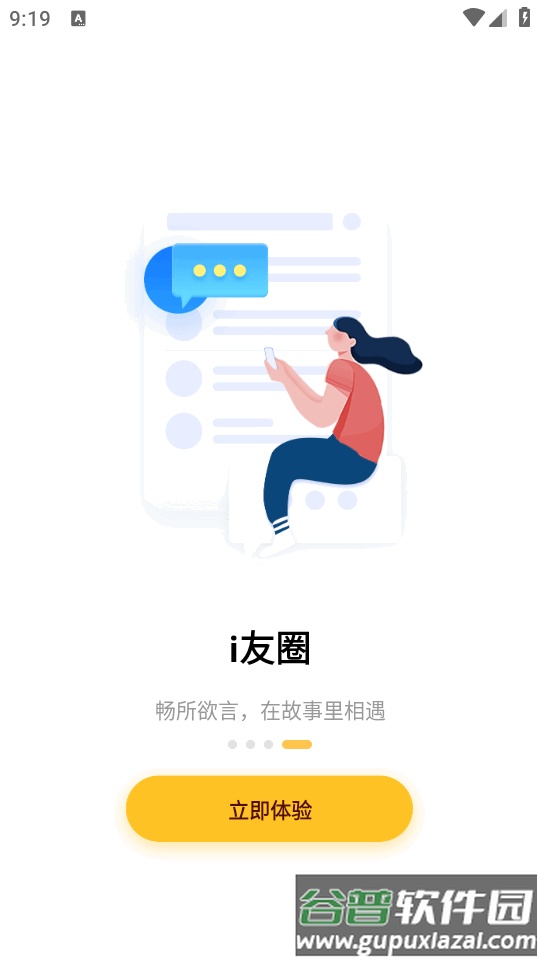 i友未来社区安卓客户端截图2