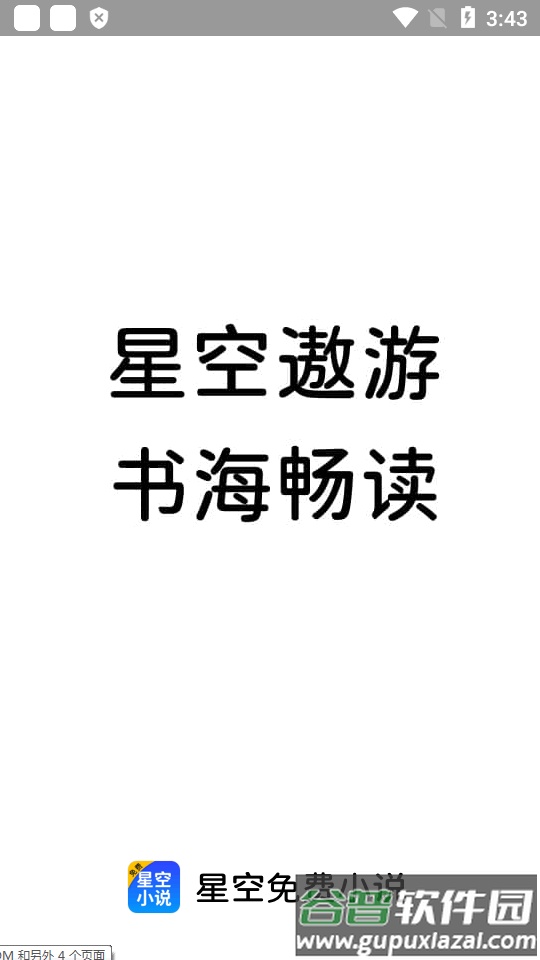 星空免费小说软件纯净版截图7