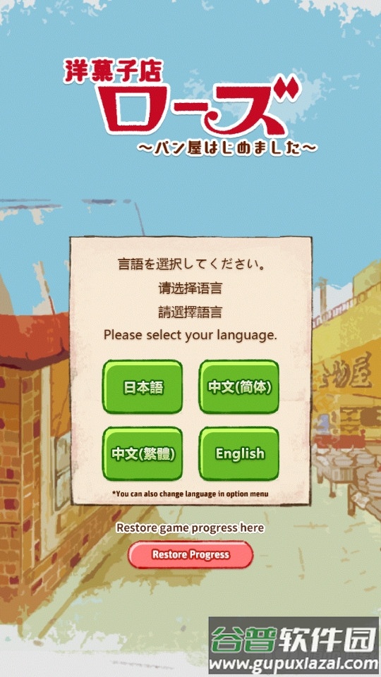 洋果子店手游最新正版截图4