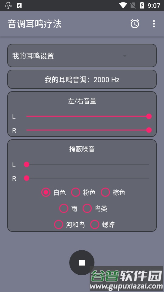 音调耳鸣疗法软件高级版截图4