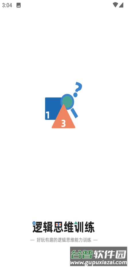 逻辑思维训练软件免费版截图1
