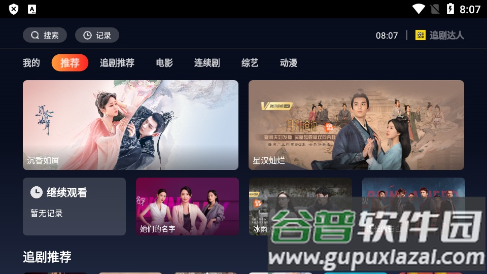 追剧达人TV版免登录版截图5