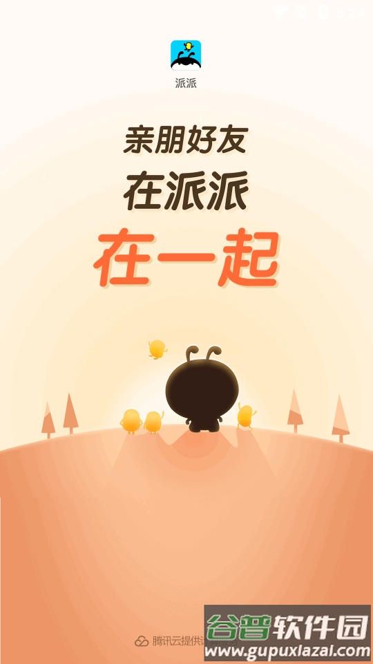 派派app官方正版截图7