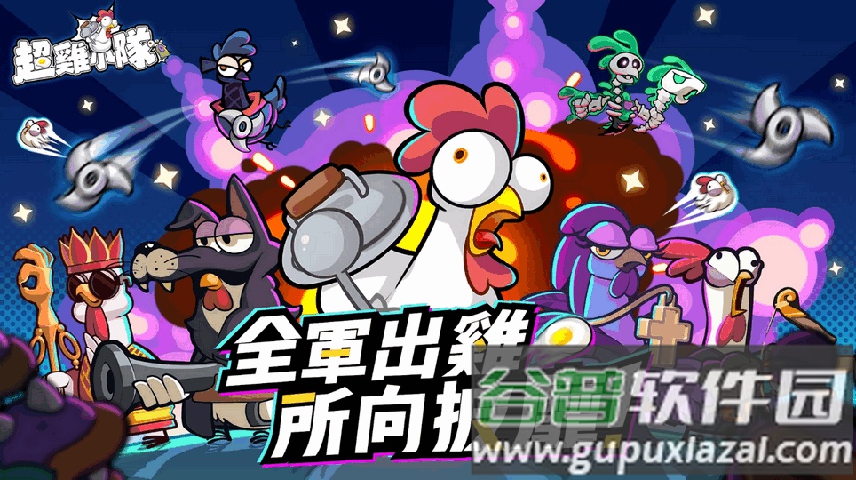 超鸡小队游戏最新版截图3