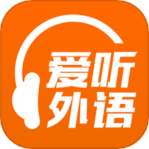 爱听外语移动应用v6.2.0526