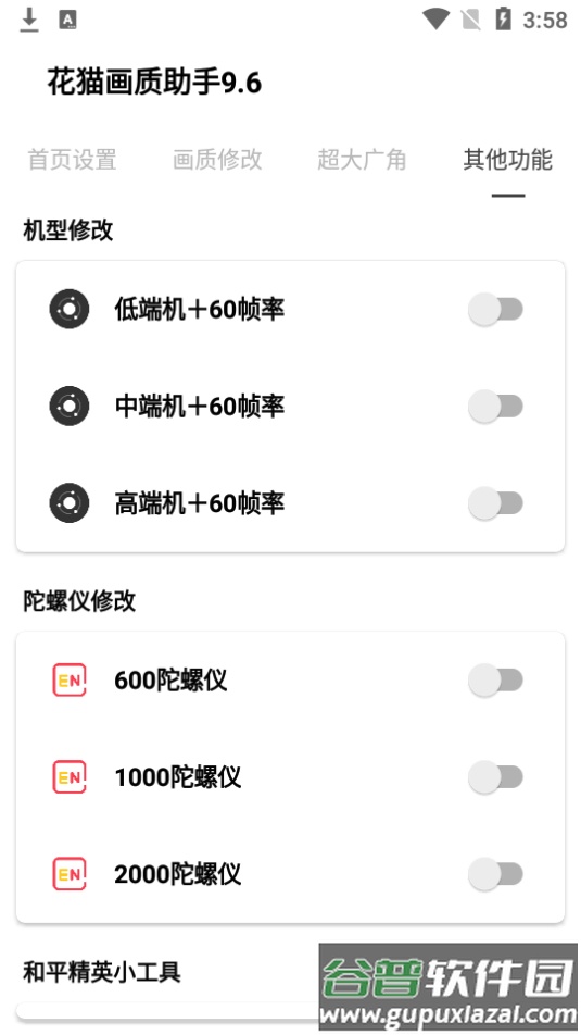 花猫画质助手9.6截图1