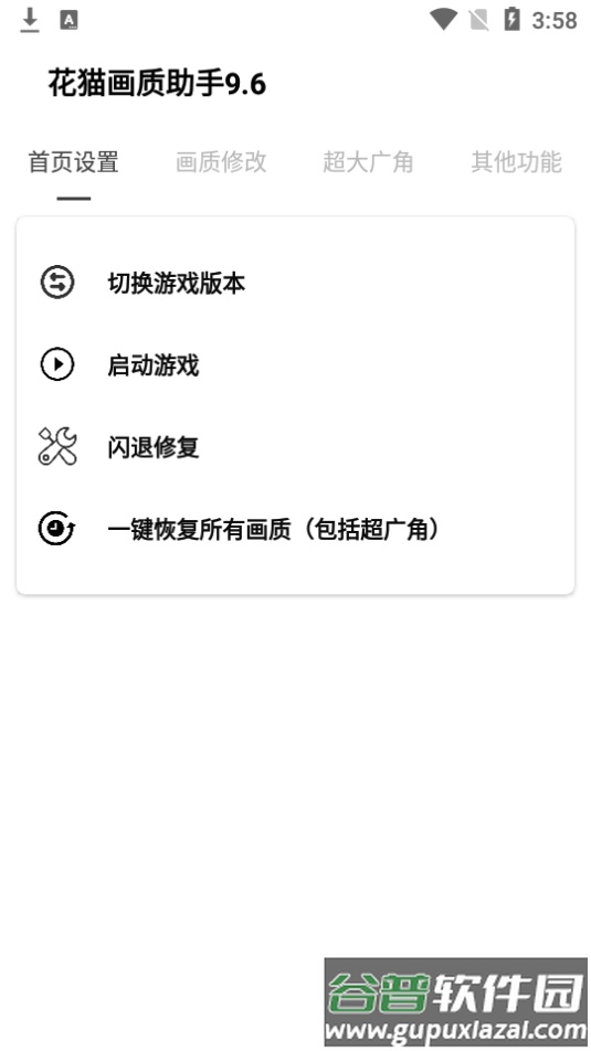 花猫画质助手9.6截图4