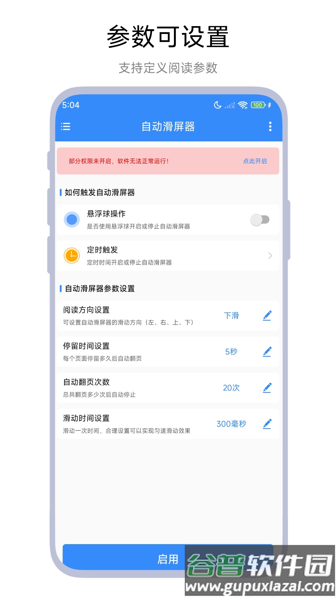 自动滑屏器软件截图2