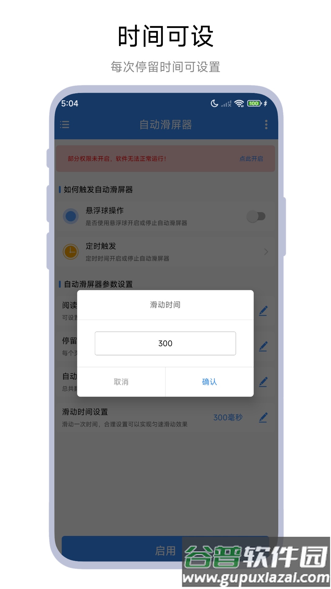 自动滑屏器软件截图3