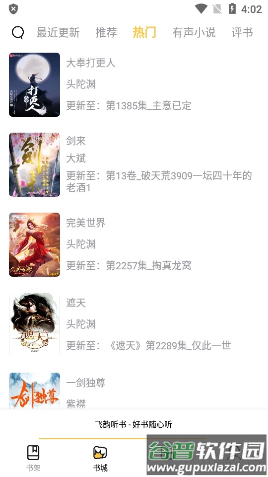 云动听书app官方正版(原飞韵听书)截图4