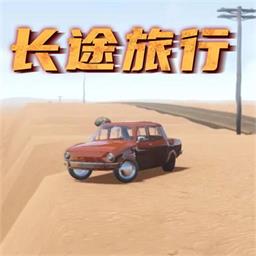 长途旅行手游v1.0.1